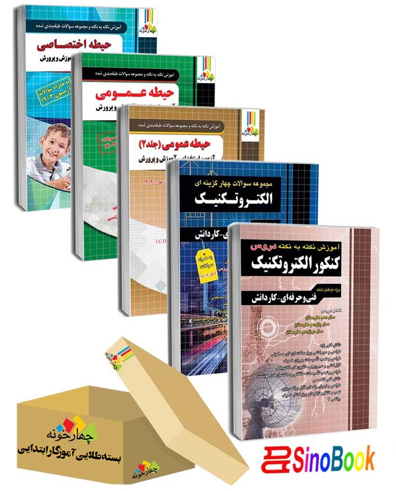 بسته جدید 5 جلدی ویژه استخدامی هنرآموز الکتروتکنیک 1 و استاد کار ( منابع جدید 1404 ) انتشارات چهارخونه