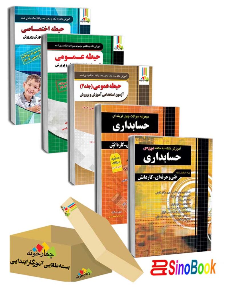 بسته جدید 5 جلدی ویژه استخدامی هنرآموز حسابداری ( منابع جدید 1404 ) انتشارات چهارخونه