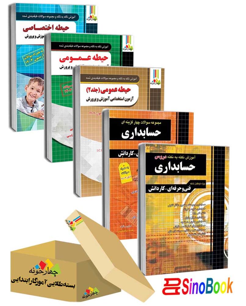 بسته جدید 5 جلدی ویژه استخدامی هنرآموز حسابداری ( منابع جدید 1404 ) انتشارات چهارخونه