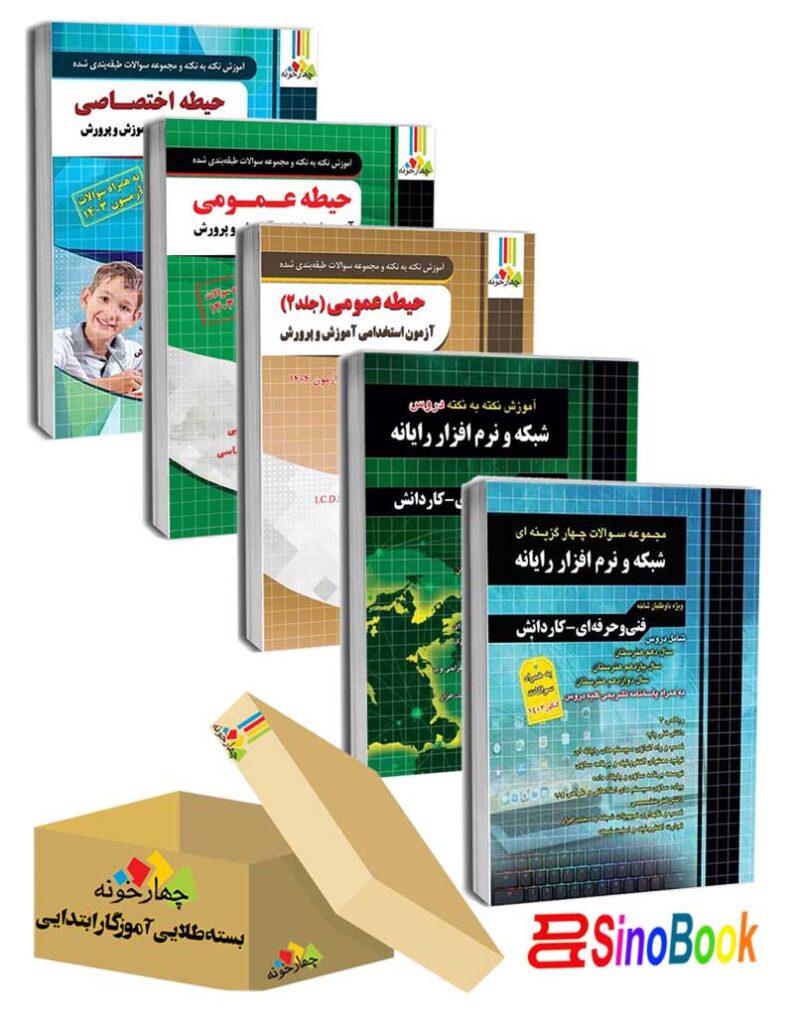 بسته جدید 5 جلدی ویژه استخدامی هنرآموز شبکه و نرم افزار ( منابع جدید 1404 ) انتشارات چهارخونه