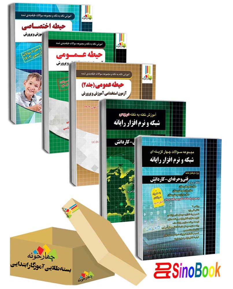 بسته جدید 5 جلدی ویژه استخدامی هنرآموز شبکه و نرم افزار ( منابع جدید 1404 ) انتشارات چهارخونه