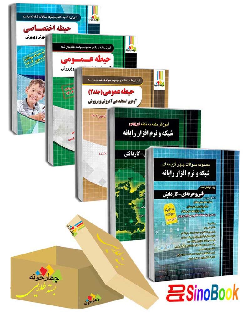 بسته جدید 5 جلدی ویژه استخدامی هنرآموز شبکه و نرم افزار ( منابع جدید 1404 ) انتشارات چهارخونه
