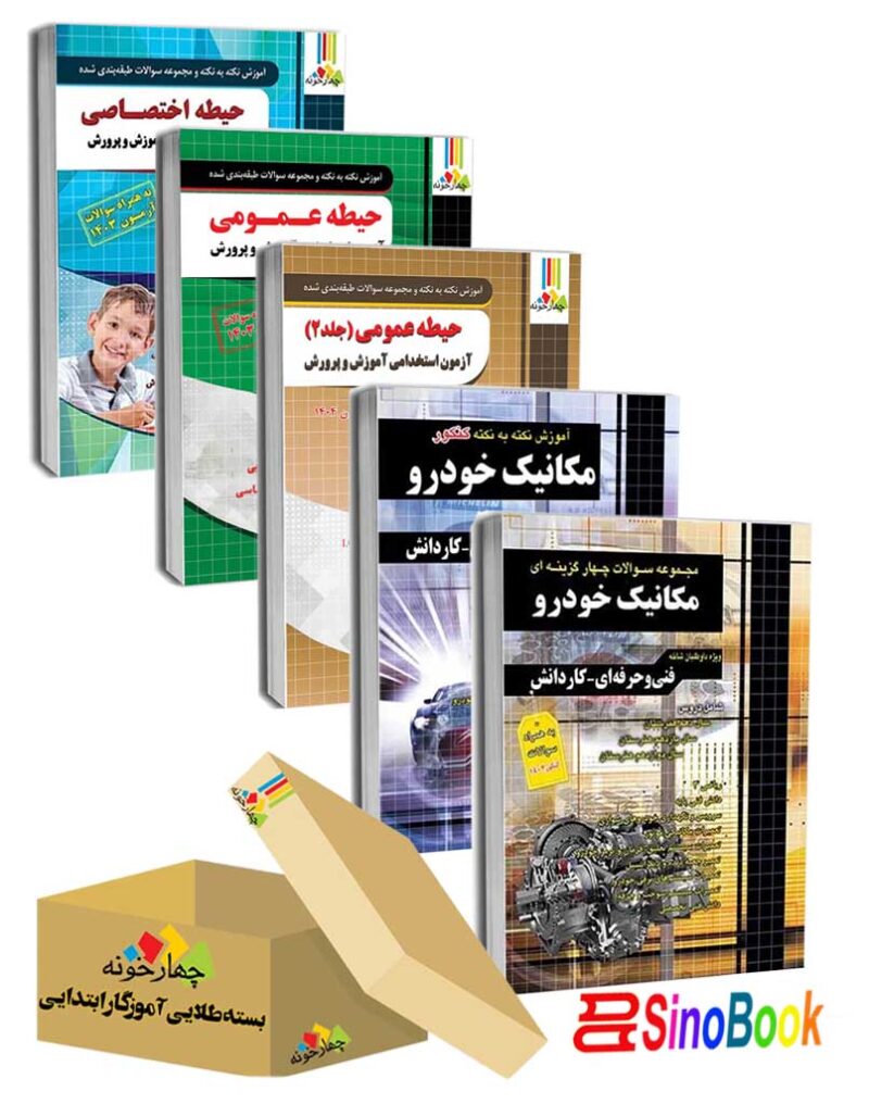 بسته جدید 5 جلدی ویژه استخدامی هنرآموز مکانیک خودرو ( منابع جدید 1404 ) انتشارات چهارخونه