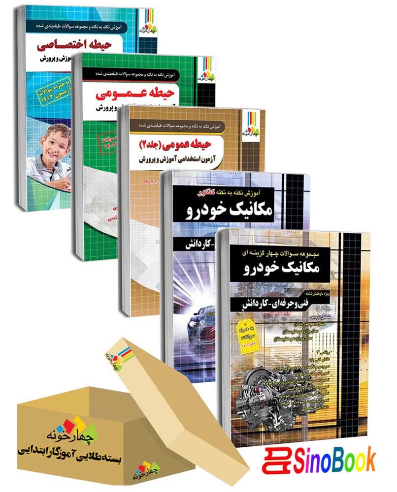 بسته جدید 5 جلدی ویژه استخدامی هنرآموز مکانیک خودرو ( منابع جدید 1404 ) انتشارات چهارخونه
