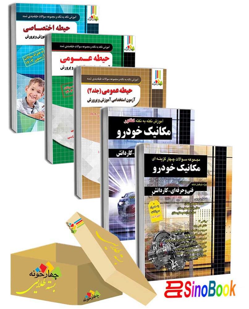 بسته جدید 5 جلدی ویژه استخدامی هنرآموز مکانیک خودرو ( منابع جدید 1404 ) انتشارات چهارخونه