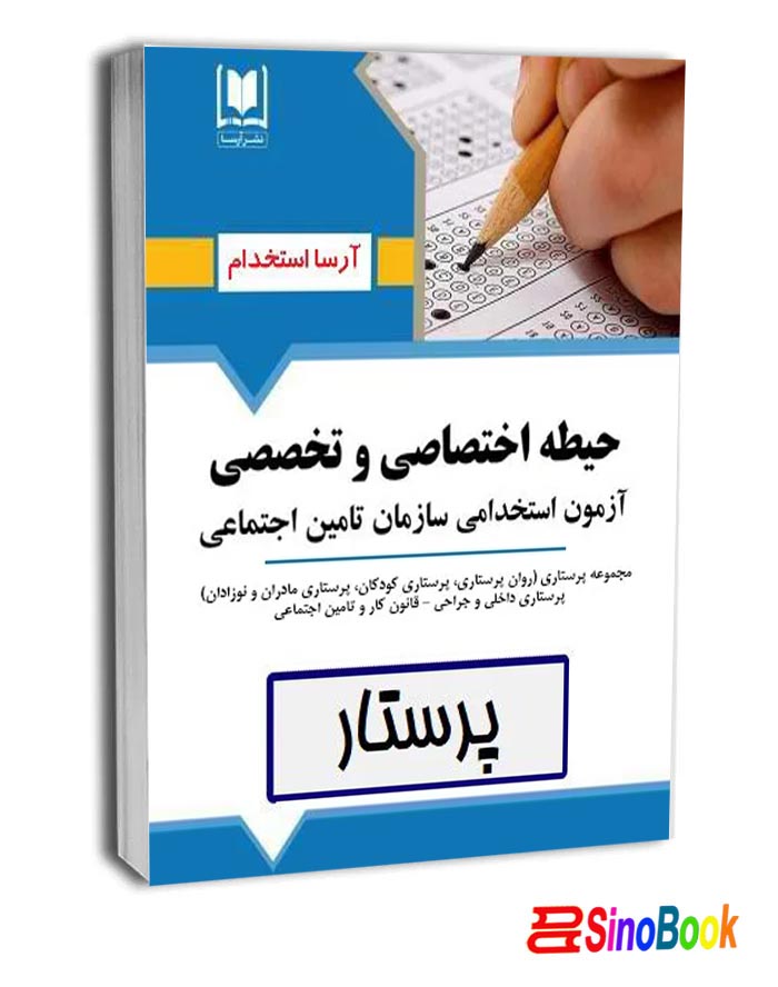 بسته حيطه اختصاصي و تخصصي پرستار - سازمان تامين اجتماعي آرسا
