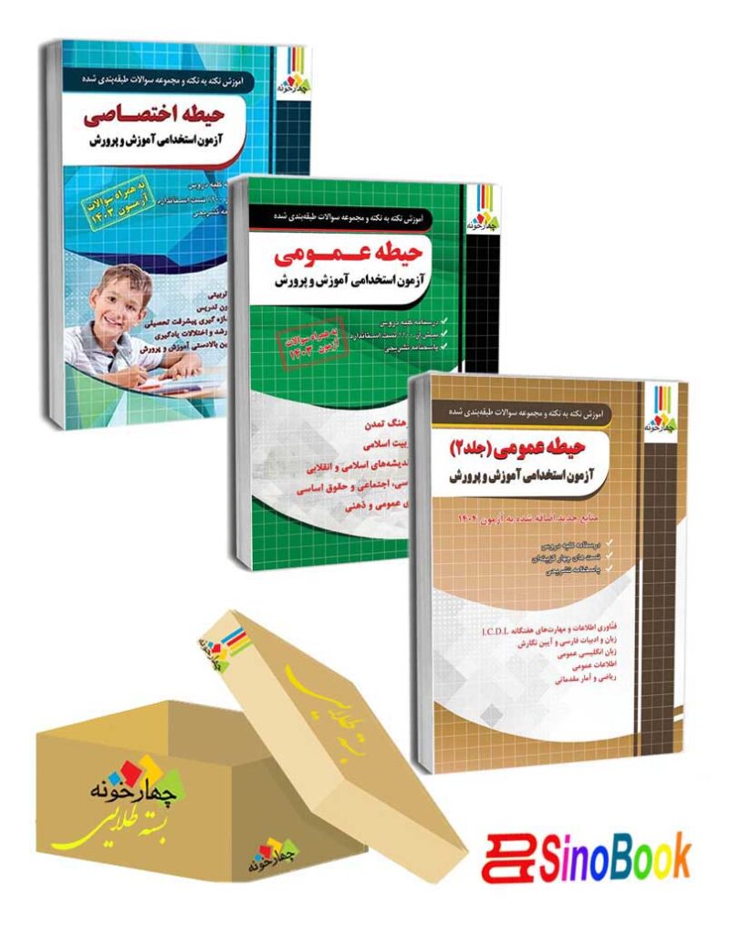 بسته دروس مشترک عمومی (دو جلد) و اختصاصی آزمون استخدامی آموزش و پرورش 1404 چهارخونه