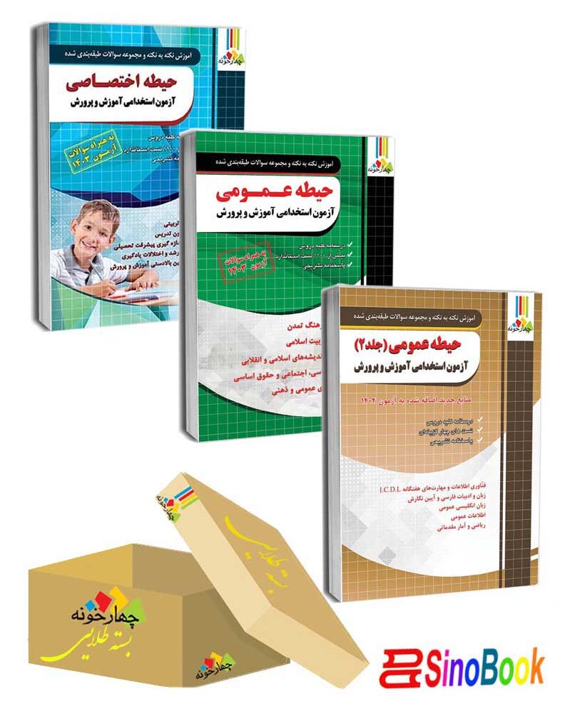 بسته دروس مشترک عمومی (دو جلد) و اختصاصی آزمون استخدامی آموزش و پرورش 1404 چهارخونه