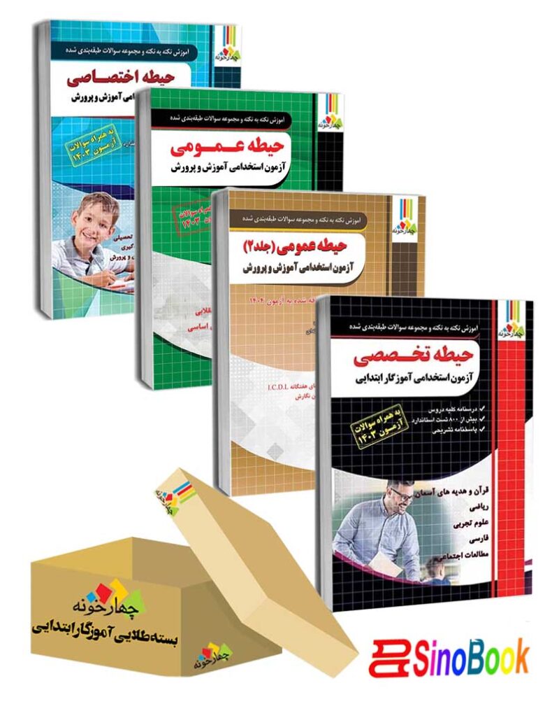 بسته ویژه استخدامی آموزگار ابتدایی1404 ( دروس حیطه عمومی ، اختصاصی و تخصصی)-چهارخونه
