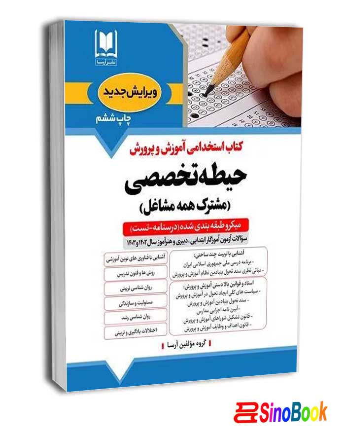 حيطه تخصصي آموزش و پرورش - مشترك همه مشاغل ( جدید 1404) - آرسا
