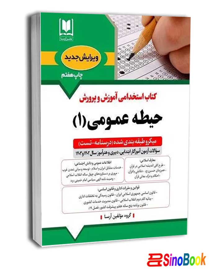 حيطه عمومی آموزش و پرورش جلد اول ( منابع جدید 1404 ) - آرسا