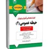 حيطه عمومی آموزش و پرورش جلد دوم ( منابع جدید 1404 )