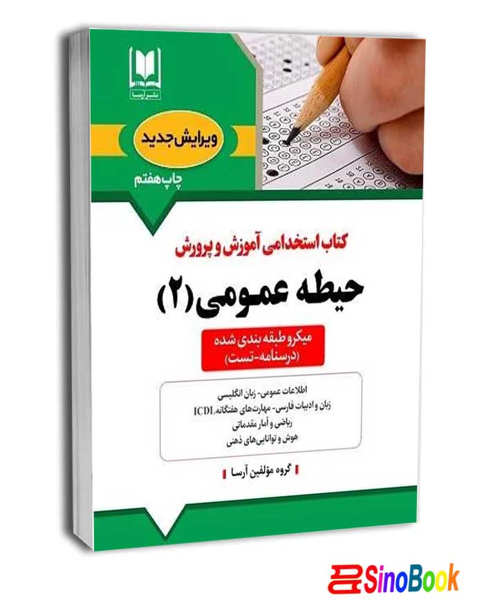 حيطه عمومی آموزش و پرورش جلد دوم ( منابع جدید 1404 )