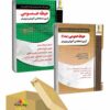 دو جلد کتاب حیطه عمومی آزمون استخدامی آموزش و پرورش جلد اول و دوم ( منابع جدید 1404) چهارخونه