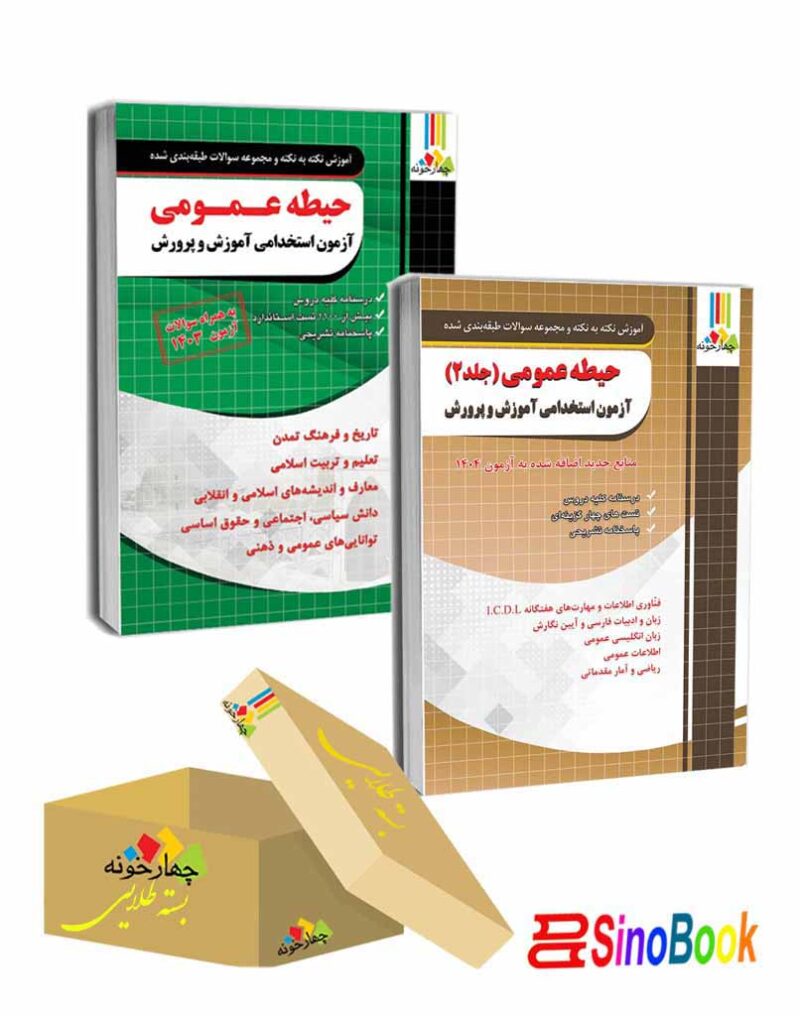دو جلد کتاب حیطه عمومی آزمون استخدامی آموزش و پرورش جلد اول و دوم ( منابع جدید 1404) چهارخونه