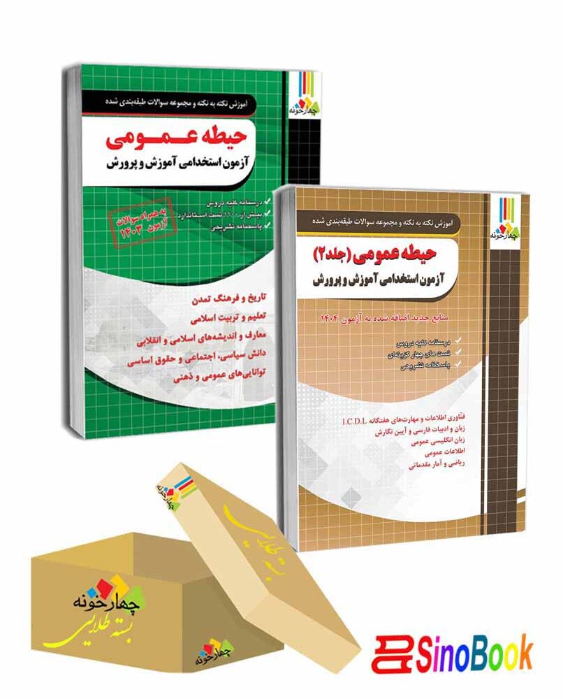 دو جلد کتاب حیطه عمومی آزمون استخدامی آموزش و پرورش جلد اول و دوم ( منابع جدید 1404) چهارخونه