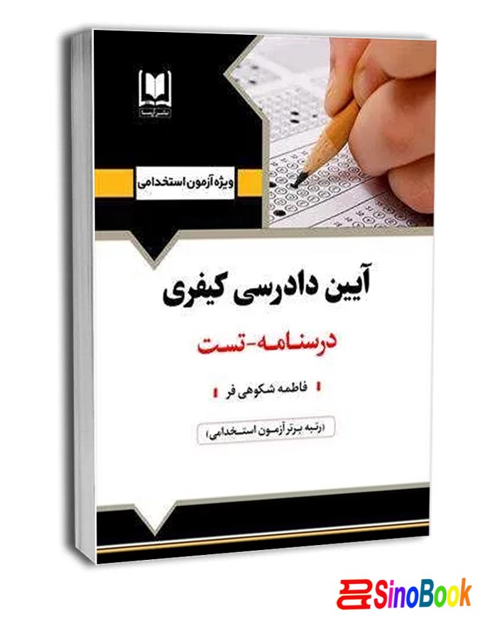 کتاب آيين دادرسي كيفري درسنامه تست انتشارات آرسا