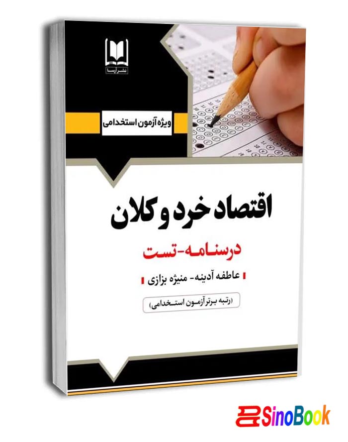 کتاب استخدامی اقتصاد خرد و كلان انتشارات آرسا