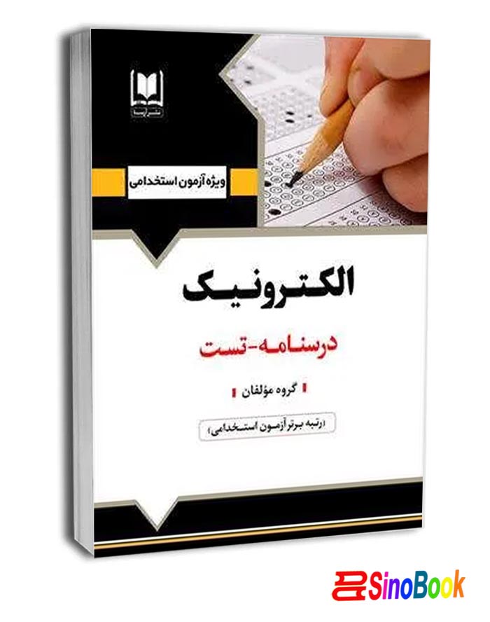 کتاب استخدامی الكترونيك انتشارات آرسا