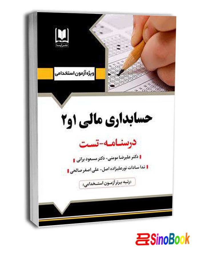 کتاب استخدامی حسابداري مالي (1 و 2) انتشارات آرسا