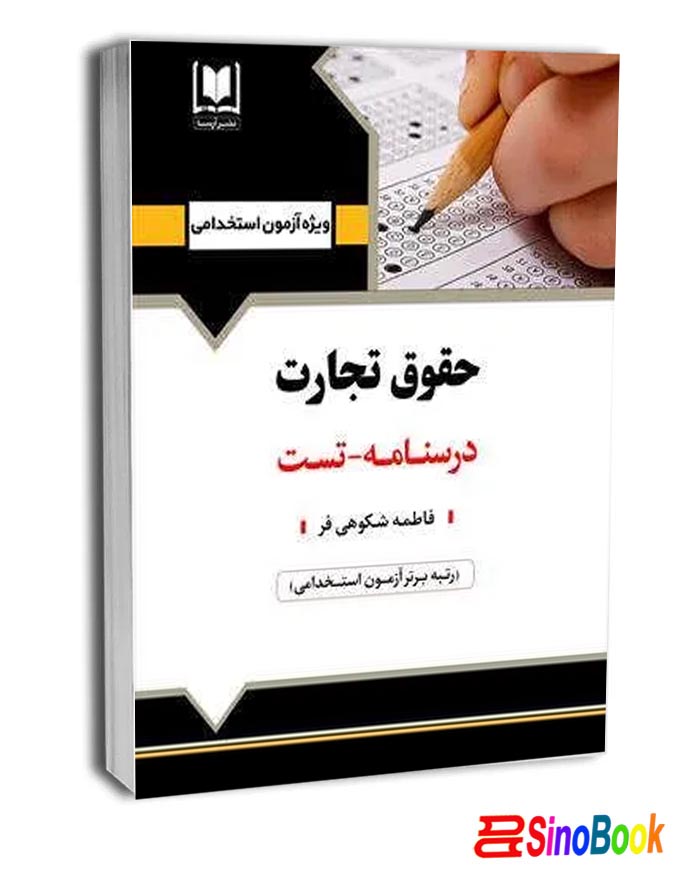 کتاب استخدامی حقوق تجارت انتشارات آرسا