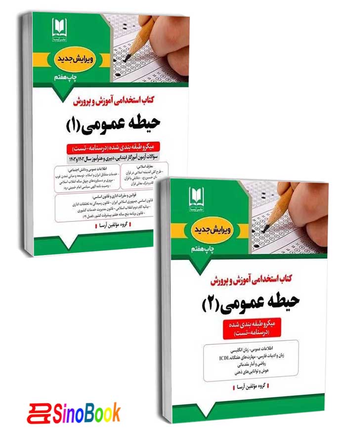 کتاب استخدامی حیطه عمومی(منابع جدید -دو جلد) آموزش و پرورش 1404 - آرسا