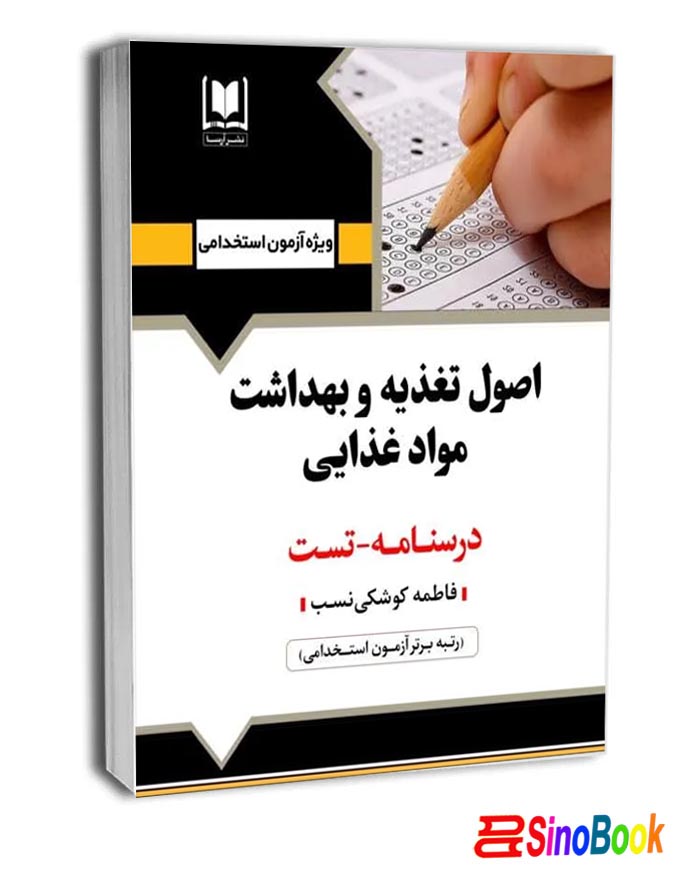کتاب اصول تغذیه و بهداشت مواد غذایی درسنامه تست انتشارات آرسا