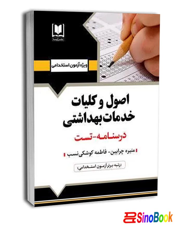 کتاب اصول و كليات خدمات بهداشتي انتشارات آرسا
