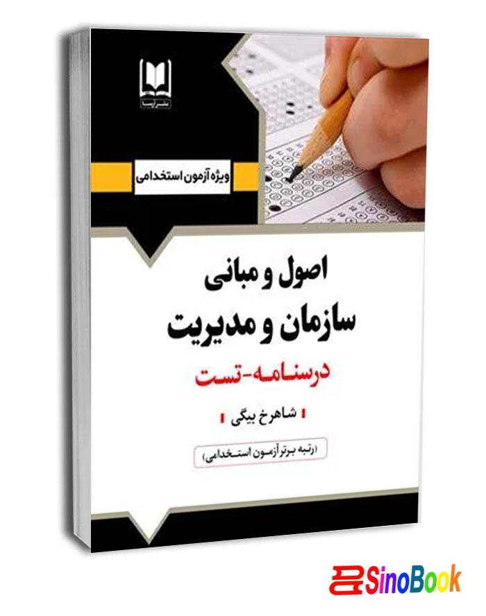 کتاب اصول و مباني سازمان و مديريت انتشارات آرسا