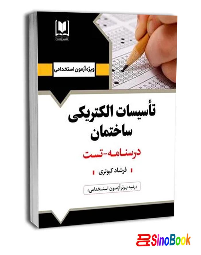 کتاب تاسيسات الكتريكي ساختمان انتشارات آرسا
