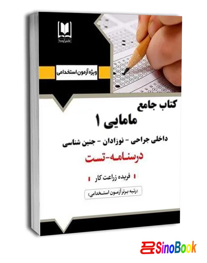 کتاب جامع مامايي ۱ داخلی جراحی - نوزادان - جنین شناسی آرسا