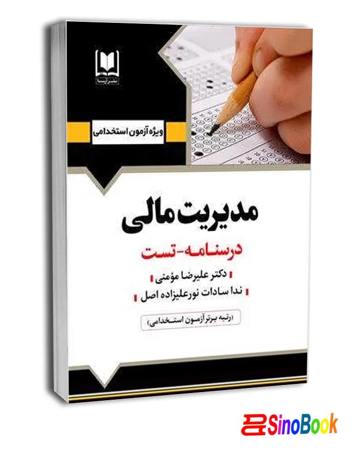 کتاب مديريت مالي انتشارات آرسا