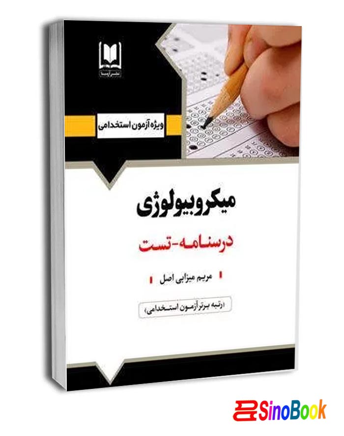 کتاب میکروبیولوژی درسنامه تست انتشارات آرسا